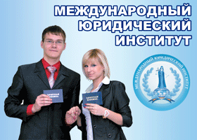 Международный юридический институт