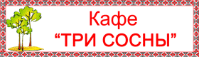 Кафе "Три сосны"