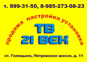 ТВ 21 век