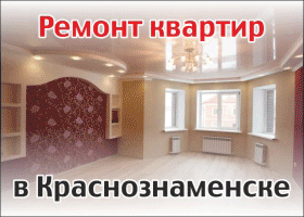 Ремонт квартир в Краснознаменске
