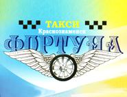 Фортуна, такси Фортуна, такси
