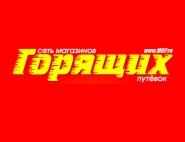 Сеть магазинов горящих путевок Сеть магазинов горящих путевок