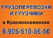 Грузоперевозки, переезд, грузчики, перевозка Краснознаменск