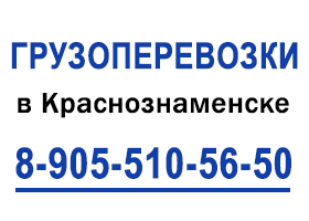 "Грузоперевозки, переезд, грузчики, перевозка Краснознаменск" "Грузоперевозки, переезд, грузчики, перевозка Краснознаменск"