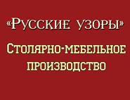 Русские Узоры, изготовление мебели, столярные работы