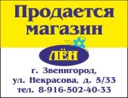 Продается магазин в Звенигороде