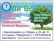 Ли Вест, корпорация, традиционная китайская медицина