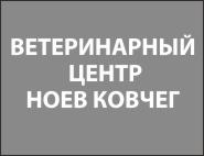 Ноев ковчег, ветеринарный центр