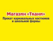 Ткани, магазин