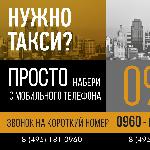 Диспетчерская служба такси 0960